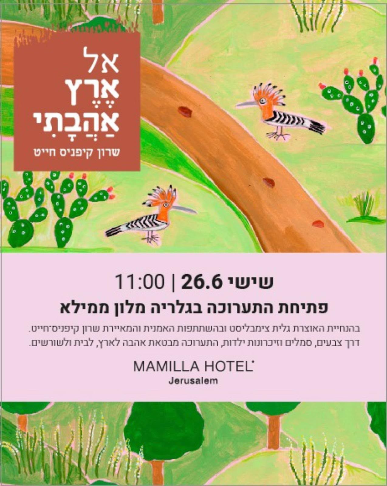 אל ארץ אהבתי — הזמנה לתערוכה, שרון קיפניס חייט